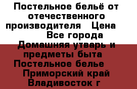 Постельное бельё от отечественного производителя › Цена ­ 269 - Все города Домашняя утварь и предметы быта » Постельное белье   . Приморский край,Владивосток г.